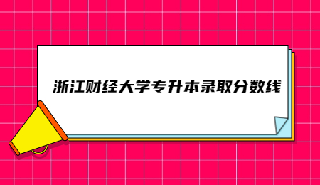 浙江财经大学专升本录取分数线.jpg