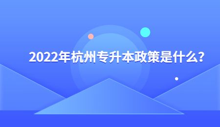 2022年杭州专升本政策是什么？.jpg