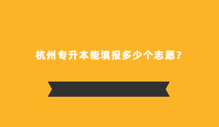 杭州专升本能填报多少个志愿？.jpg