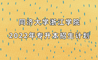 同济大学浙江学院2022年专升本招生计划.png