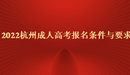 2022杭州成人高考报名条件与要求